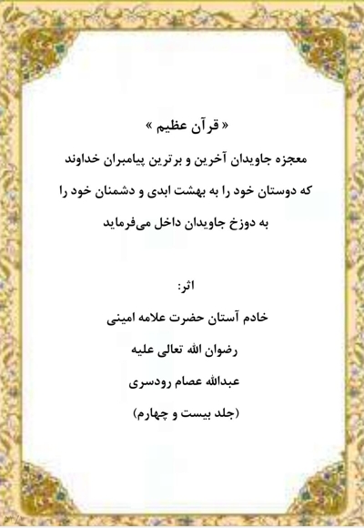 قرآن عظیم جلد بیست و چهارم